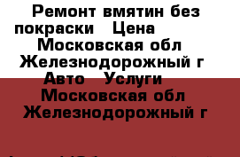 Ремонт вмятин без покраски › Цена ­ 1 500 - Московская обл., Железнодорожный г. Авто » Услуги   . Московская обл.,Железнодорожный г.